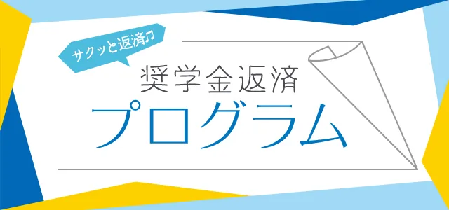 奨学金返済プログラム